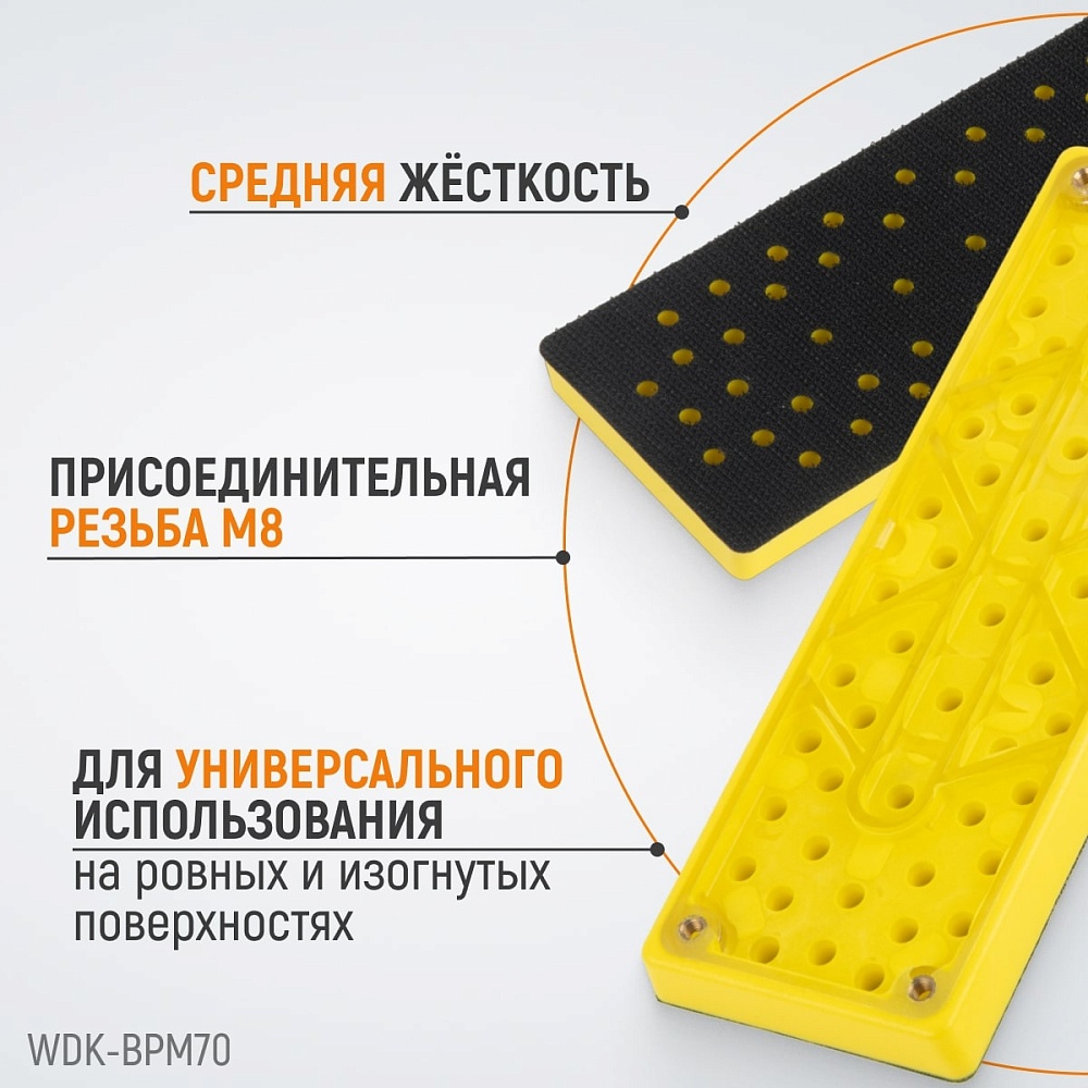 WDK-BPM70 Подошва для шлифовальных машин Mirka прямоугольная 198x70 мм Wiederkraft