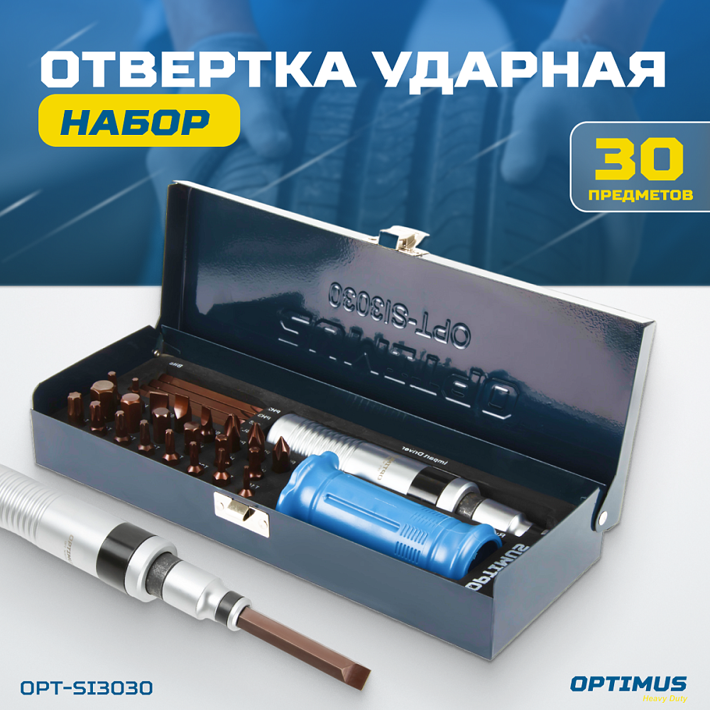 OPT-SI3030 Ударная отвертка с набором бит, 30 предметов OPTIMUS