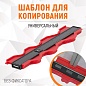 WDK-65423 Профильная кузовная линейка 400мм