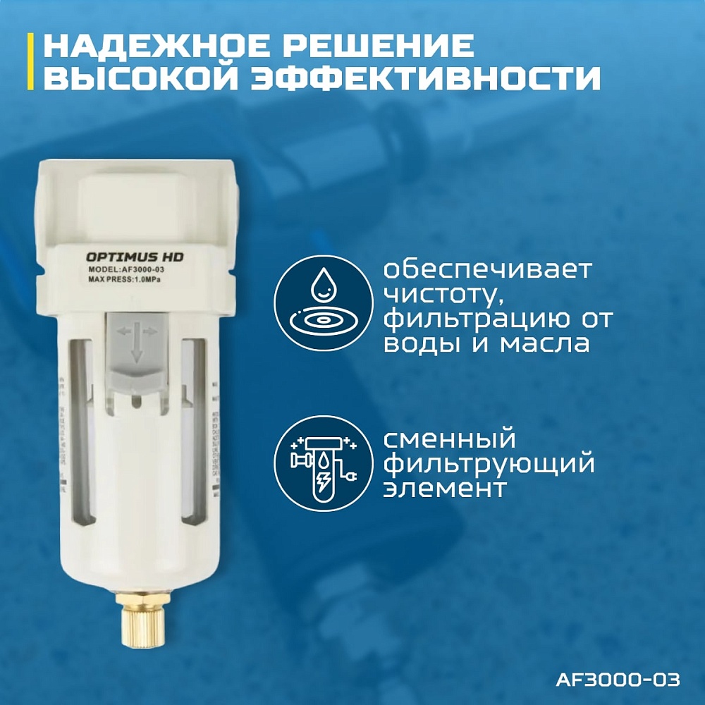 AF3000-03 Фильтр-масловлагоотделитель 3/8" Wiederkraft