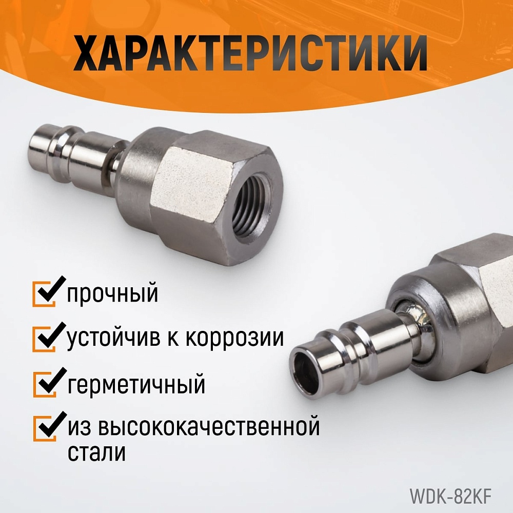 Штекер с подвижным шарниром WDK-82KF