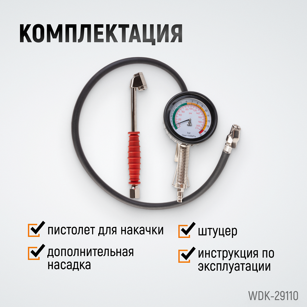 Пистолет для подкачки шин WDK-29110