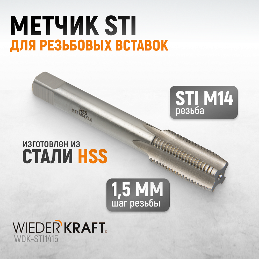 WDK-STI1415 Метчик STI для резьбовых вставок М14x1,5, HSS Wiederkraft