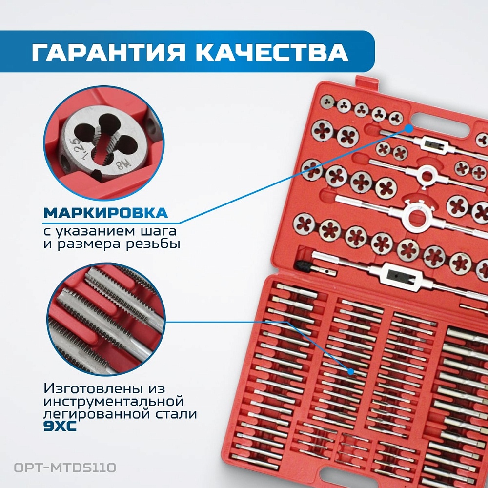 OPT-MTDS110 Набор метчиков и плашек М2 - М18, 110 предметов, метрическая резьба OPTIMUS