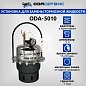 ODA-5010 Установка для замены тормозной жидкости ОДА Сервис ODA-5010