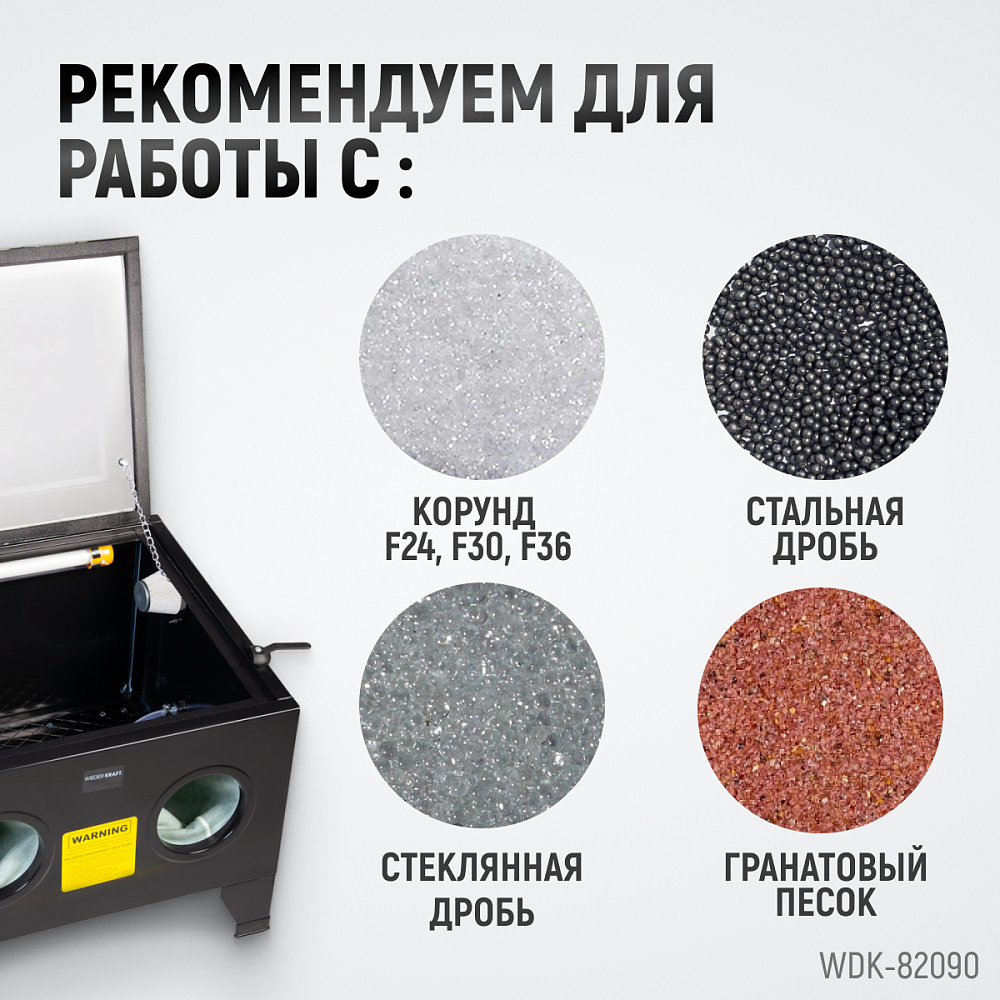 Пескоструйная настольная камера WDK-82090