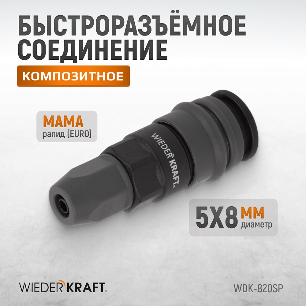 Быстроразъемное соединение WDK-820SP