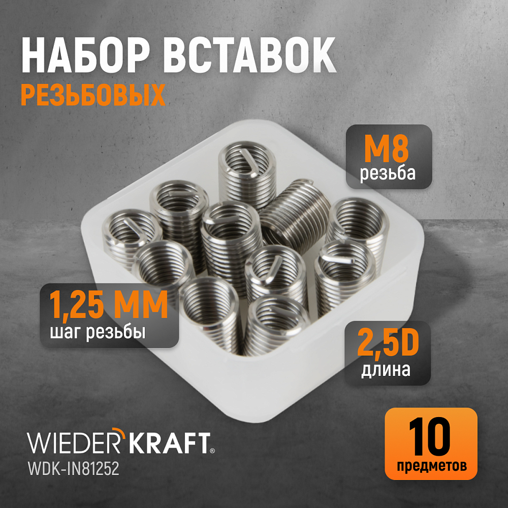 WDK-IN81252 Резьбовые вставки M8X1,25, 2,5d, 10 предметов Wiederkraft