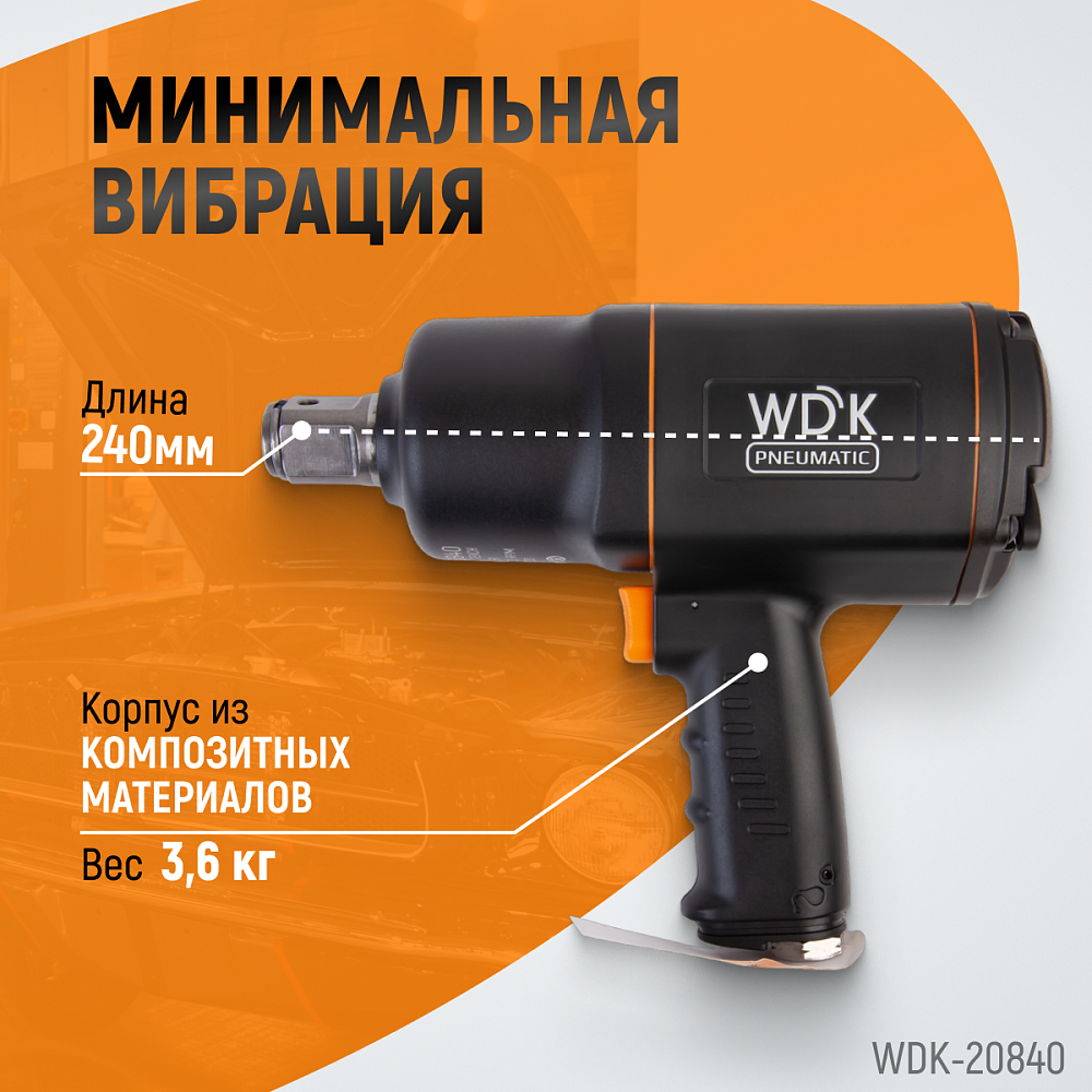 Пневматический ударный гайковерт WDK-20840 Пневматический ударный гайковерт WDK-20840