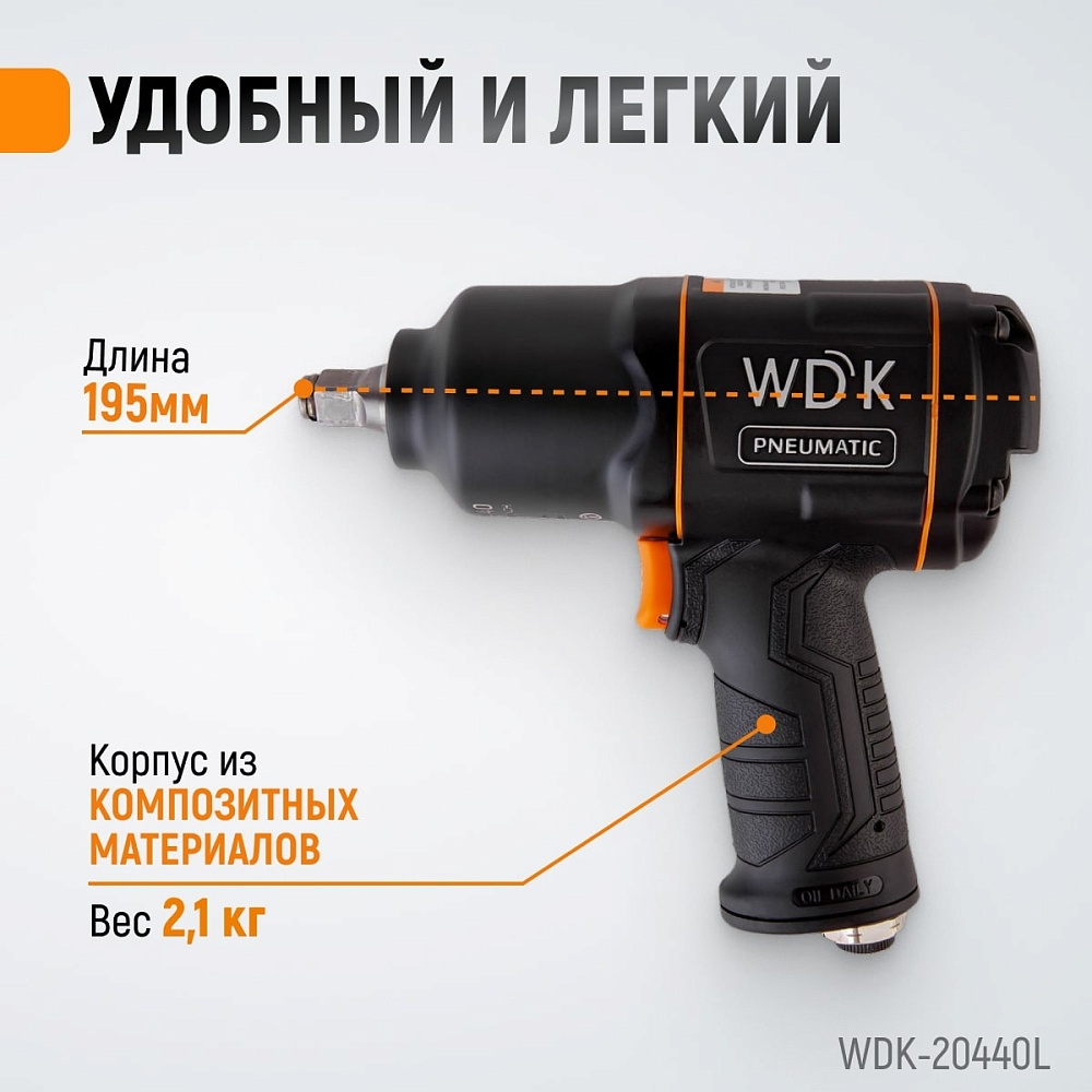 WDK-20440L Гайковерт пневматический ударный WIEDERKRAFT 1/2", 1360 Нм WDK-20440 с набором ударных го