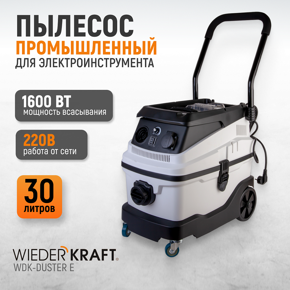 WDK-DUSTER E Промышленный пылесос для электрического инструмента WDK-DUSTER E Промышленный пылесос для электрического инструмента