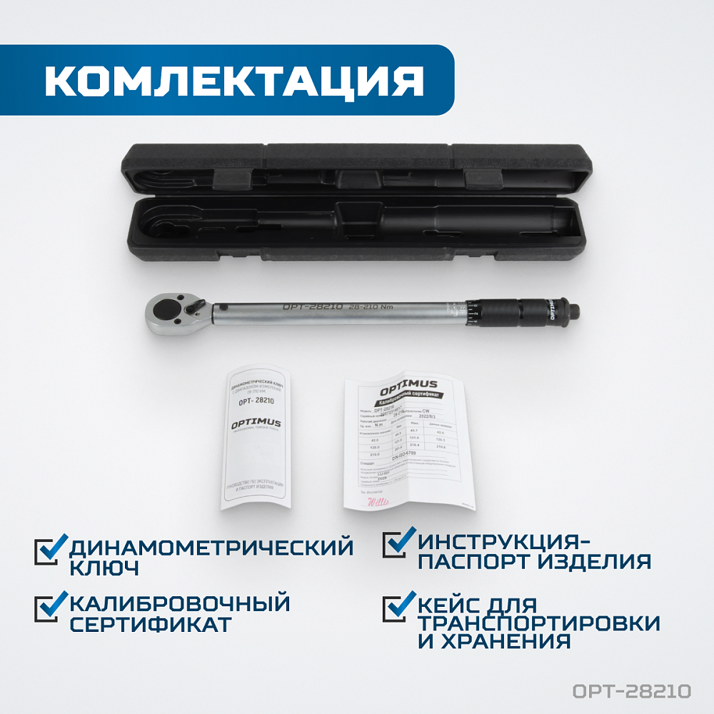 OPT-28210 Динамометрический ключ 28-210 Нм, приводной квадрат 1/2" OPTIMUS