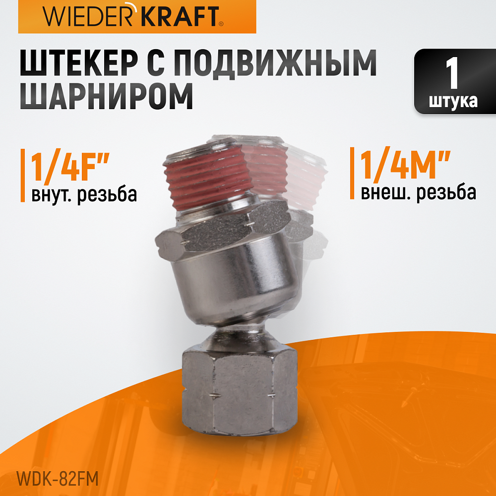 Штекер с подвижным шарниром WDK-82FM