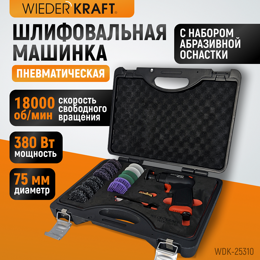 WDK-25310 Пневматическая шлифовальная машинка 50 мм, 18000 Об/мин, 380 Вт