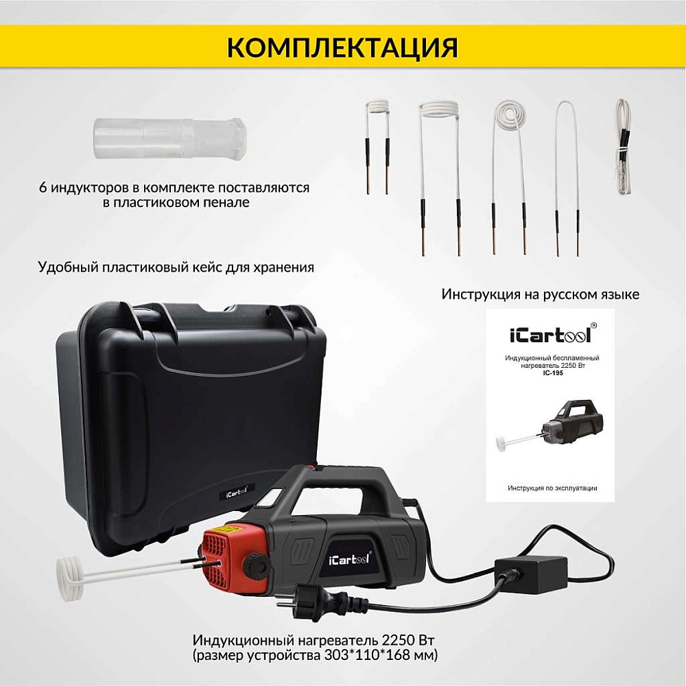 Индукционный беcпламенный нагреватель 2250 Вт iCarTool IC-195