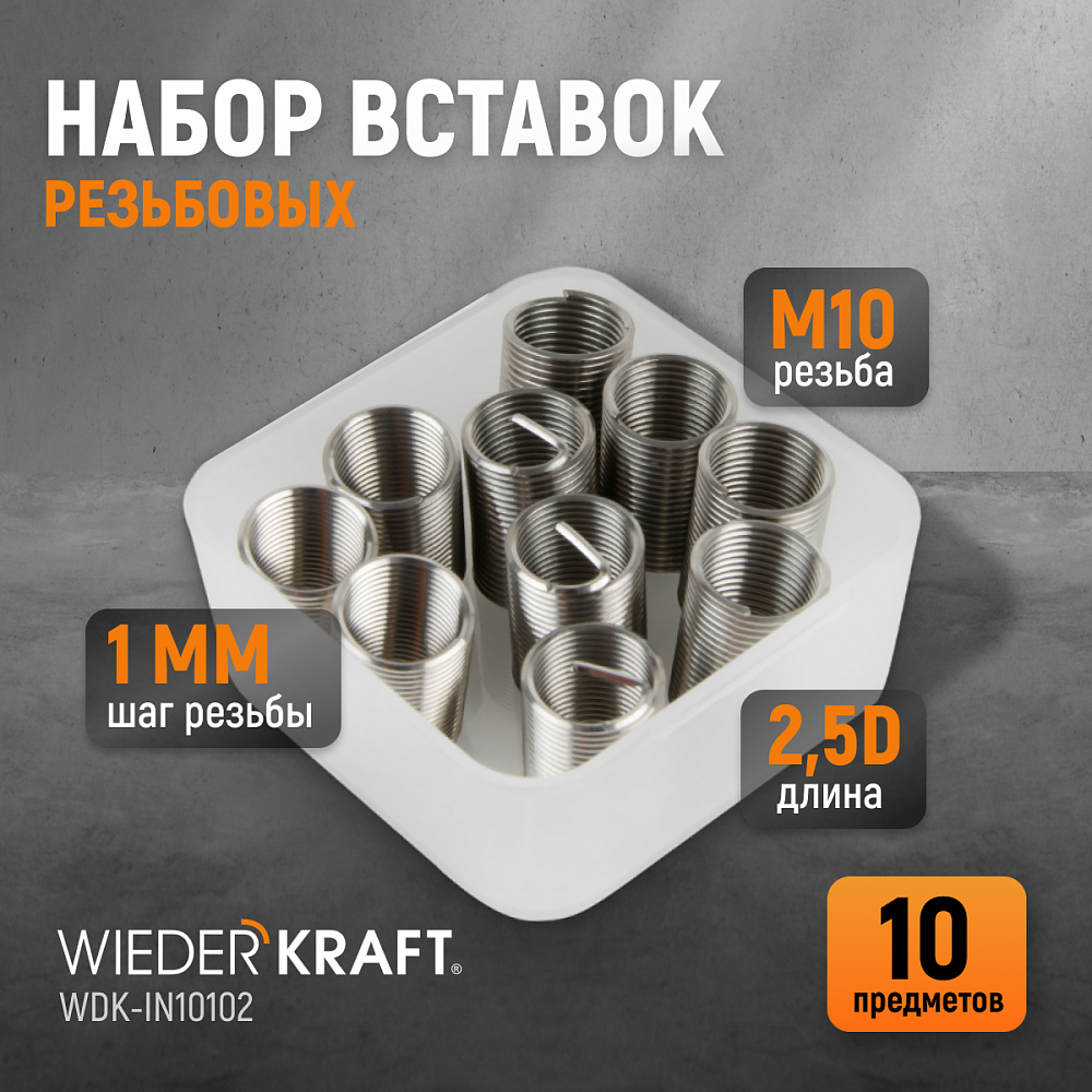 WDK-IN10102 Резьбовые вставки M10X1,0, 2,5d, 10 предметов Wiederkraft