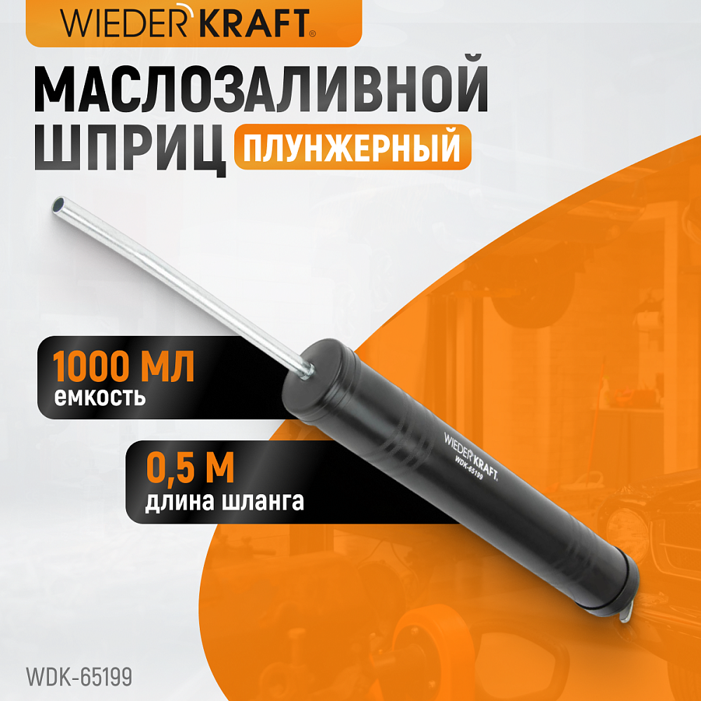WDK-65199 Шприц маслозаливной, плунжерный 1000мл Wiederkraft
