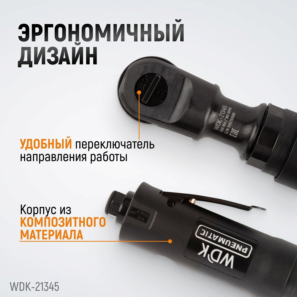 WDK-21345 Пневматическая трещотка 3/8”, 108 Нм, усиленная