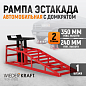 Металлическая рампа WDK-87020
