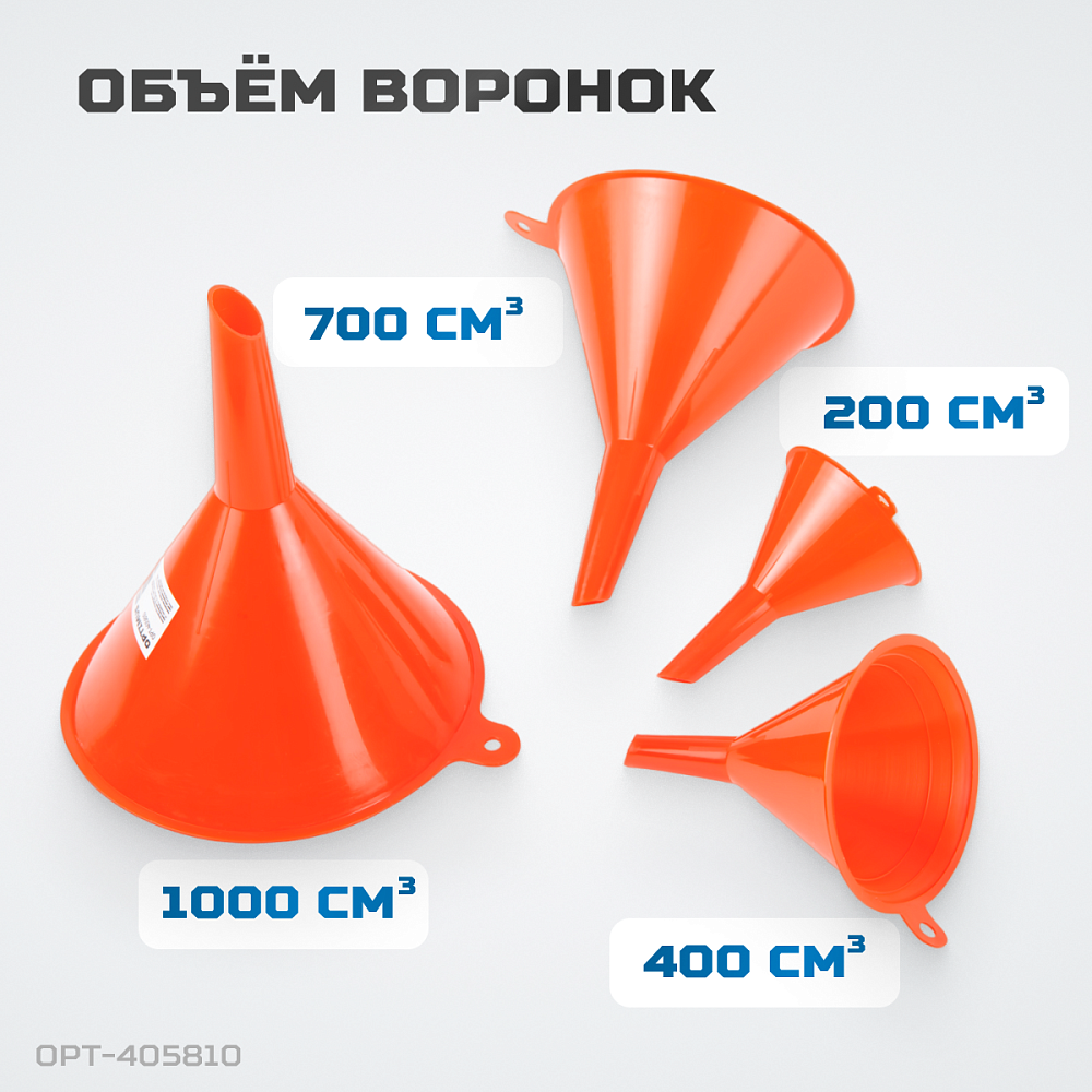 Набор воронок OPT-405810 OPTIMUS