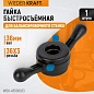 WDK-A5508023 Быстросъёмная гайка, для 36мм вала