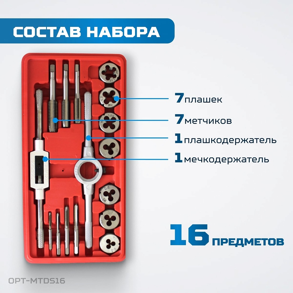 OPT-MTDS16 Набор метчиков и плашек М3-М12, 16 предметов, метрическая резьба OPTIMUS