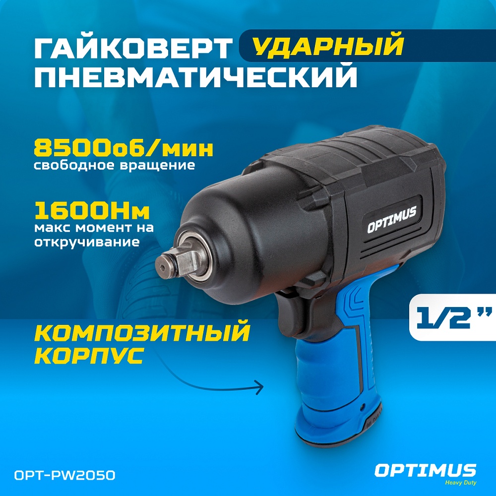 OPT-PW2050 Гайковерт пневматический ударный, привод 1/2", 1600 Нм OPTIMUS