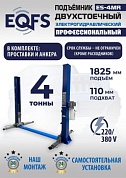 ES-4MR Подъемник 2-хст. г/п 4 т  съем-ручка+проставки (2025) (380 V ТВ)