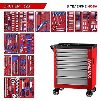 Набор инструментов 323 предмета, "ЭКСПЕРТ 323", в красной тележке МАСТАК 50-07323R
