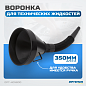 Воронка пластиковая 2 в 1 OPT-405800 OPTIMUS