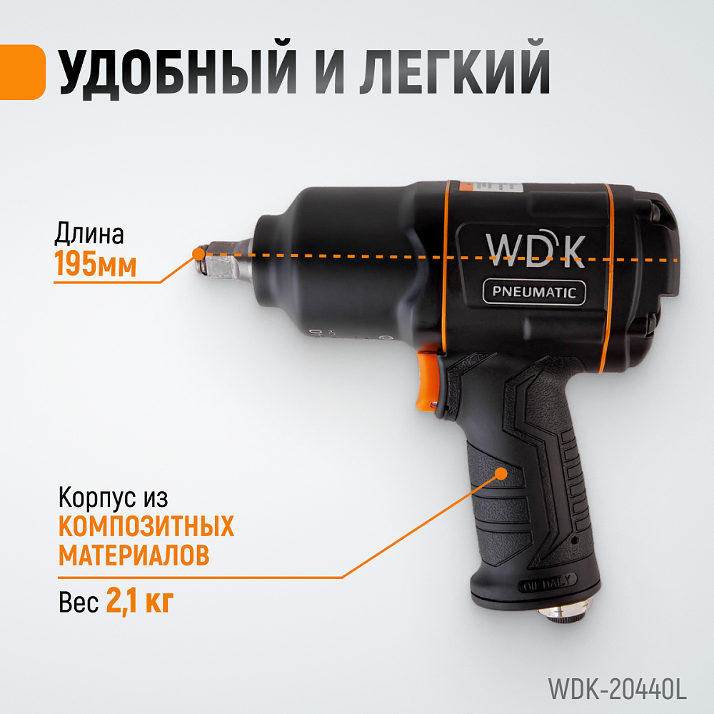WDK-20440L Гайковерт пневматический ударный WIEDERKRAFT 1/2", 1360 Нм WDK-20440 с набором ударных го