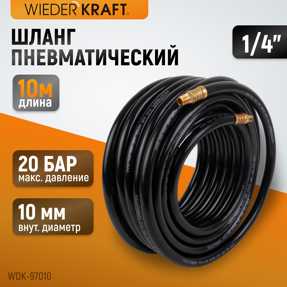 Шланг пневматический WDK-97010