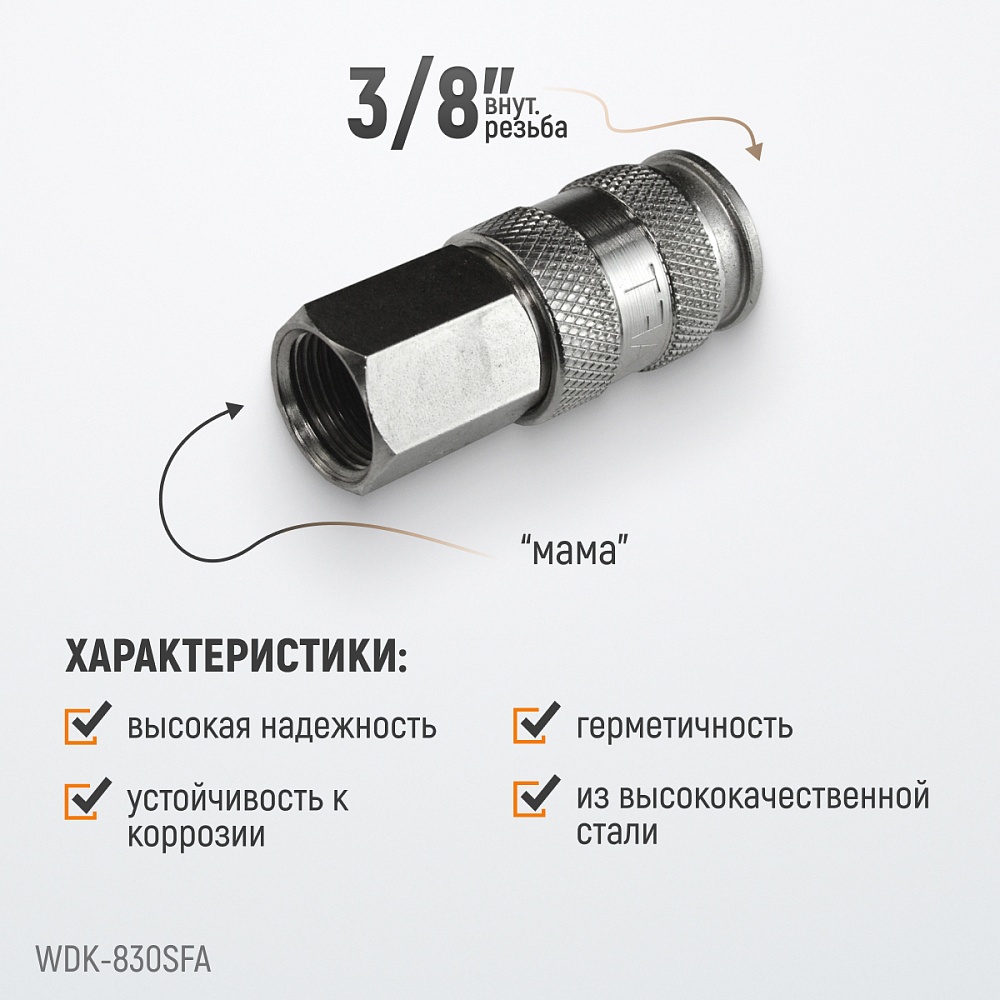 Быстроразъемное соединение WDK-830SFA