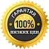Гарантия лучшей цены Нашли дешевле сделаем скидку ! Гарантия лучшей цены Нашли дешевле сделаем скидку !